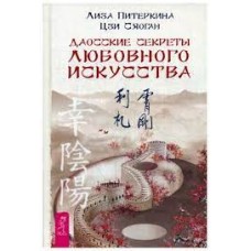 Даосские секреты любовного искусства. Лиза Питеркина
